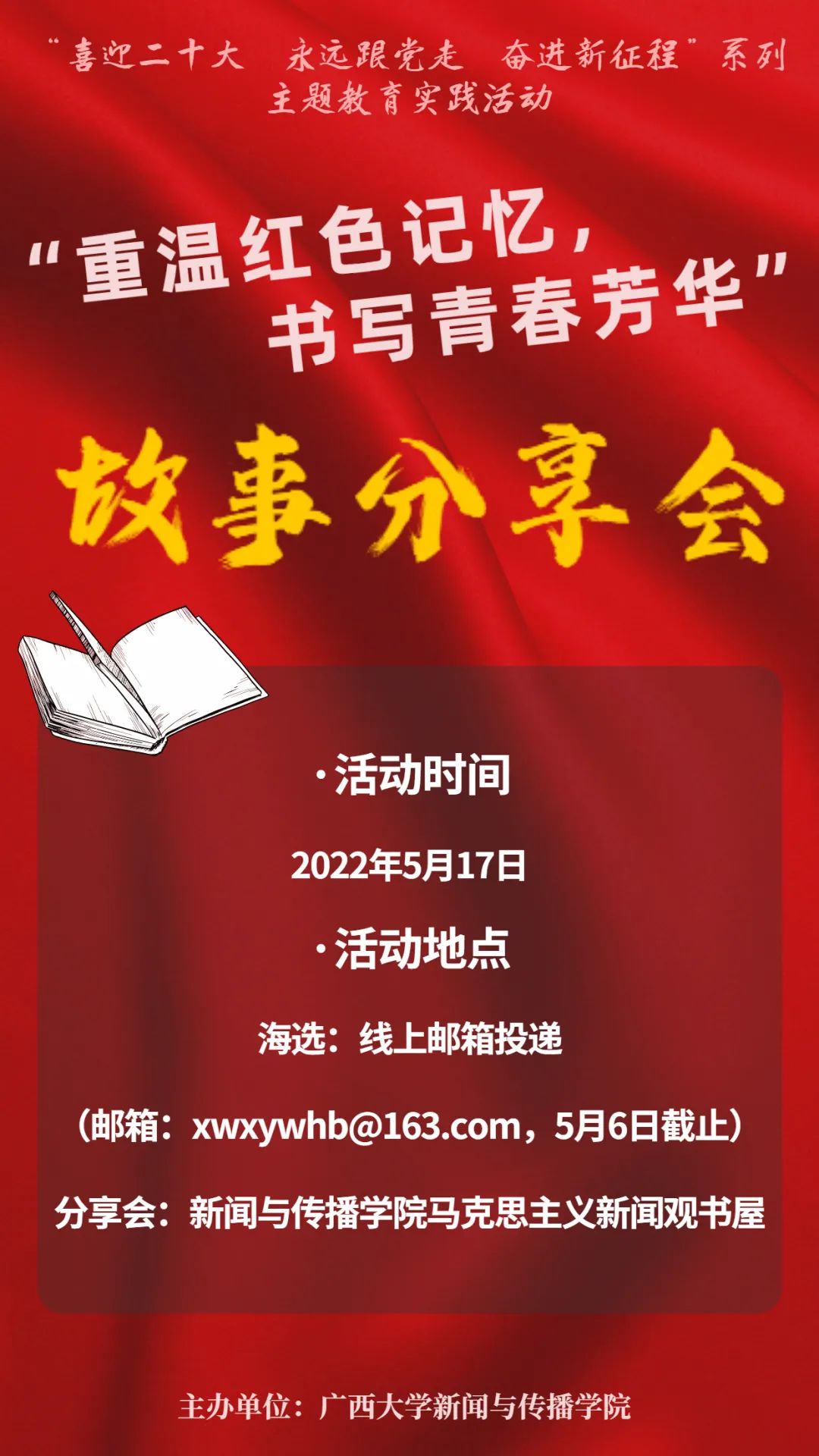 活动预热新闻与传播学院重温红色记忆书写青春芳华故事分享会