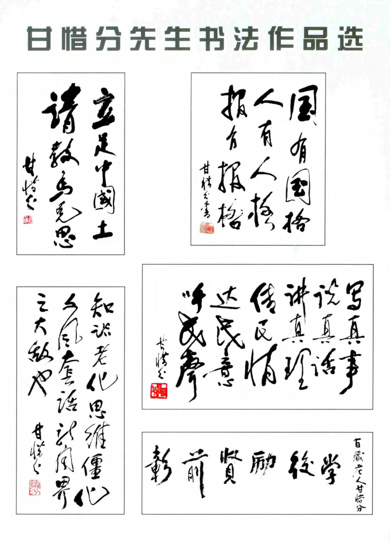 郑保卫:勉励后学 寄语业界 抒怀言志 自勉励人 ——追思甘惜分老师-广西大学新闻与传播学院